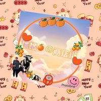 《橘橘🍊商店街》