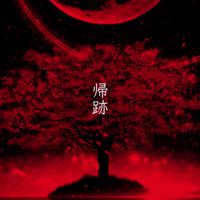 縷々天閃の帰跡