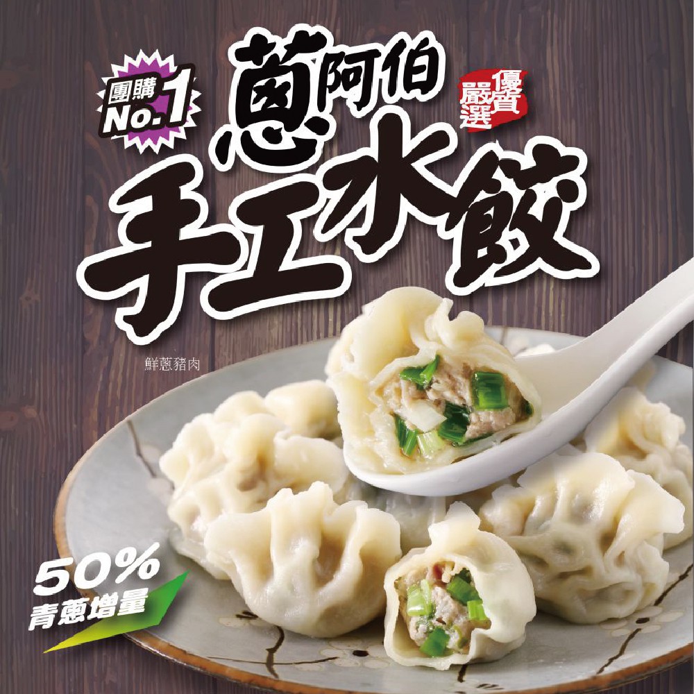 ★量販店熱銷款★飽滿內餡加上Q薄外皮真是絕配★保證不採用基因改造食品原物料★保證無添加防腐劑與有害物質★嚴選新鮮鮮肉、高麗菜、韭菜(蔥阿伯)優質嚴選-招牌鮮蔥豬肉水餃商品成份:麵粉、豬肉、水、青蔥、高