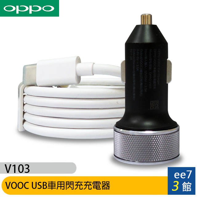 OPPO VOOC (V103) USB車用閃充充電器(附原廠TYPE C線) [ee7-3]【商品特色】 適用於各廠牌智慧型手機四倍閃充，駕駛中電力滿滿LED顯示燈，充電狀態清晰可見鋁合金外框，精雕