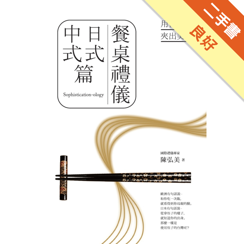 二手書購物須知1. 購買二手書時，請檢視商品書況或書況影片。商品名稱後方編號為賣家來源。2. 商品版權法律說明：TAAZE 讀冊生活單純提供網路二手書託售平台予消費者，並不涉入書本作者與原出版商間之任