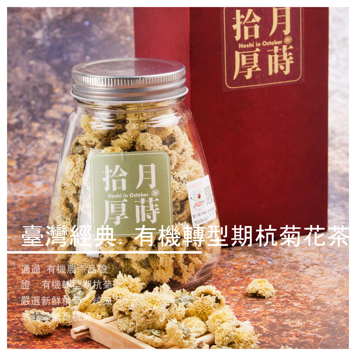 增添自然甜味，枸杞、紅棗、冰糖，即可飲用。 商品規格 ◎內容量：臺灣杭菊單品 35g ±3g ◎原料：有機轉型期杭菊 ◎保存期限：12個月(未開封)；開封後請盡速飲用，保持清新甘醇 ◎保存方式：請保持