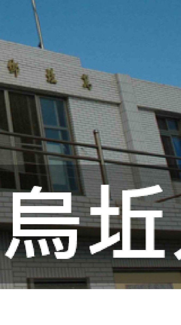 我是烏坵人