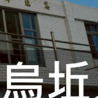 我是烏坵人