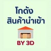 โกดังสินค้านำเข้าราคาส่ง By 3D⭐️