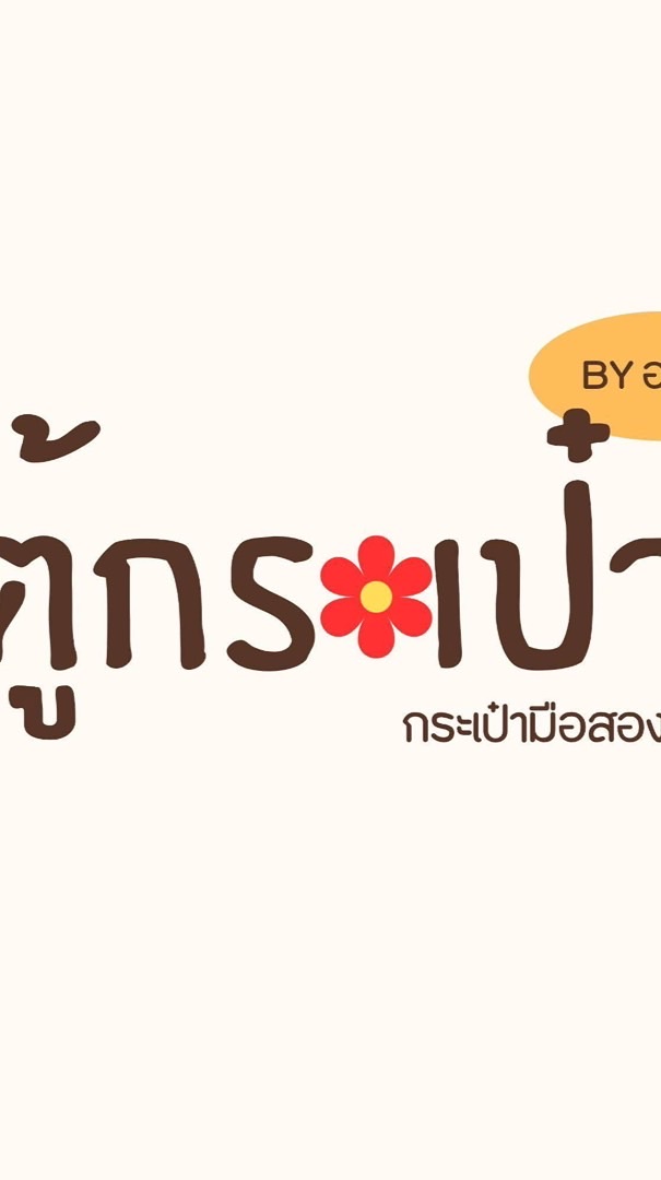 ตู้กระเป๋ามือสอง🧳ร้านอาฟาง