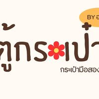 ตู้กระเป๋ามือสอง🧳ร้านอาฟาง