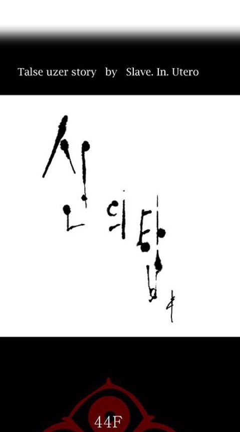 신의 탄 TOG tower of god