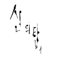 신의 탄 TOG tower of god