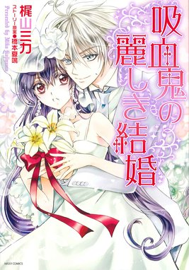 吸血鬼の麗しき結婚 吸血鬼の麗しき結婚 梶山ミカ Line マンガ