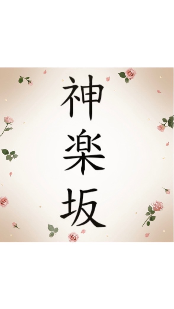 神楽坂
