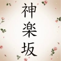 神楽坂