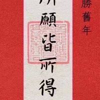 經絡養生