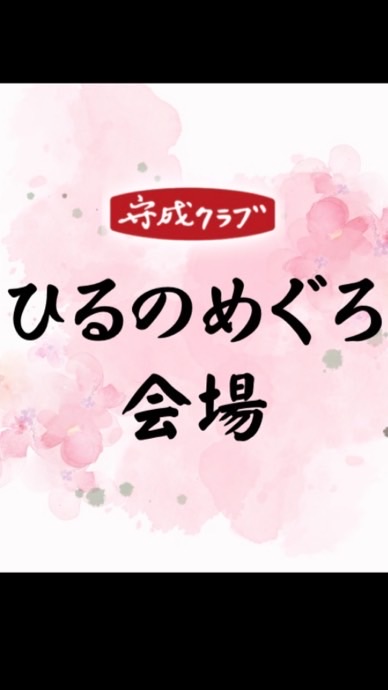 守成クラブひるのめぐろ会場【情報交換】