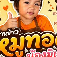 ข้าวหมูทอดน้องมิเกล