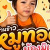 ข้าวหมูทอดน้องมิเกล