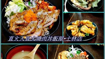 《士林夜市美食》士林超人氣丼飯/食尚玩家報導/台北CP值最高的燒肉丼/排隊平民美食丼飯 『直火人 直火燒肉丼飯-士林店』