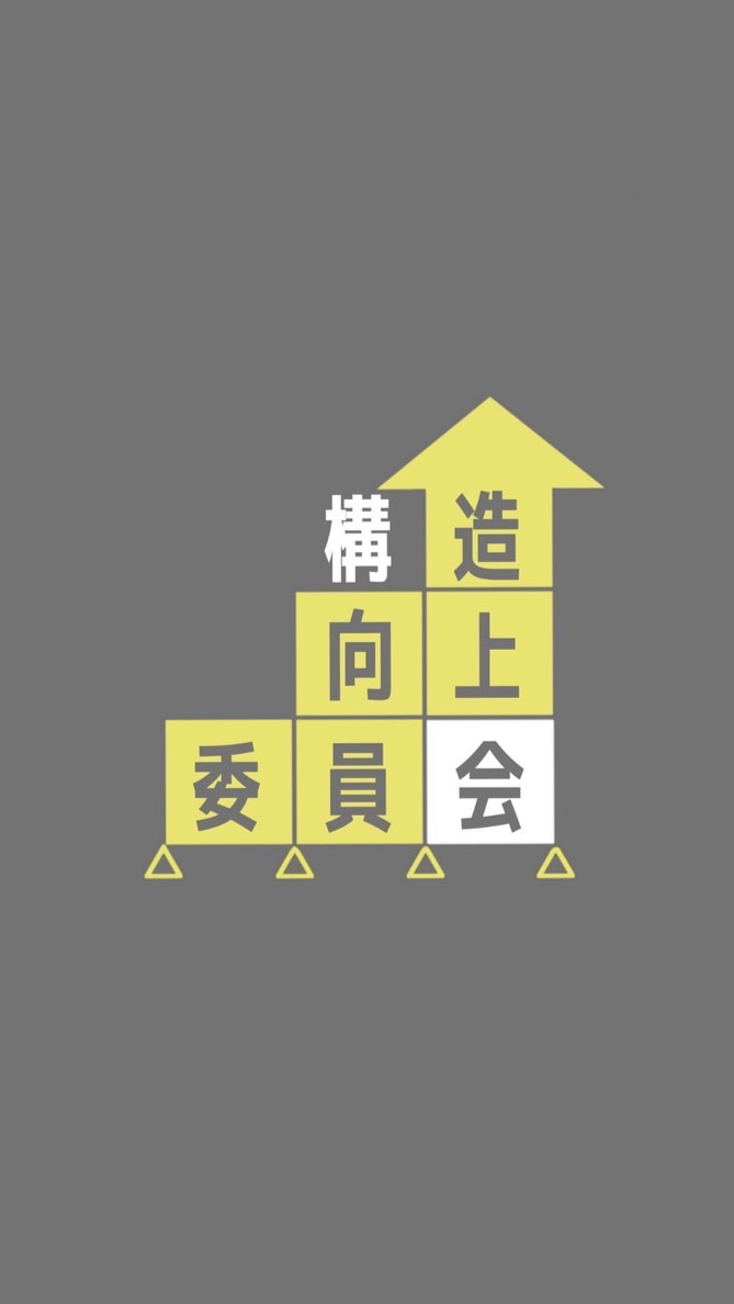 構造向上委員会