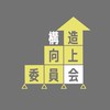 構造向上委員会