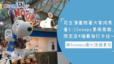 花生漫畫陪著大家成長！Snoopy最強打卡位，1:1Snoopy夏威夷裝，與大人小朋友過暑假