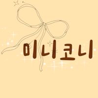 미니코니周邊代購