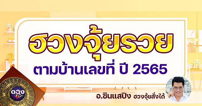 .ฮวงจุ้ยรวย... ตามบ้านเลขที่ ปี 2565.