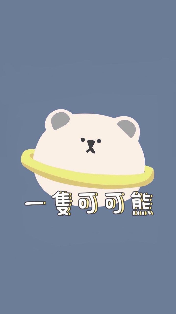 一隻可可熊-直播群💗
