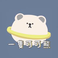 一隻可可熊-直播群💗
