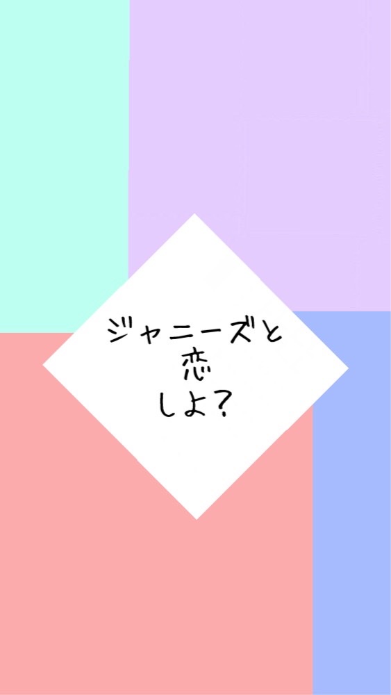 ジャニーズと恋しよ？