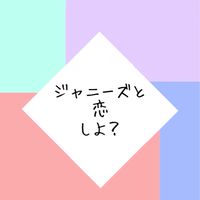 ジャニーズと恋しよ？