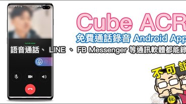 Cube ACR 免費通話錄音 Android App ，語音通話、 LINE 、 FB Messenger 等通訊軟體都能錄！