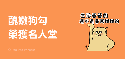醜嫩狗勾｜貼圖名人堂回饋活動