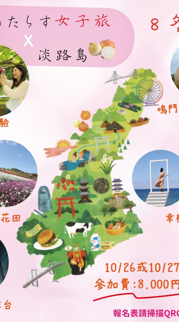 10月26日淡路島女子旅ツアー