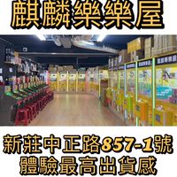 麒麟樂樂屋🕹️ 顧客群✨
