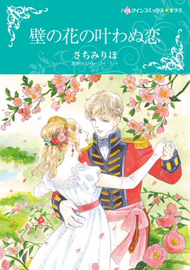 悪魔公爵と一輪のすみれ 悪魔公爵と一輪のすみれ ２ キャロル モーティマー Line マンガ