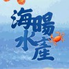 海暘水產～活體，冷凍水產～生鮮蔬果～團購