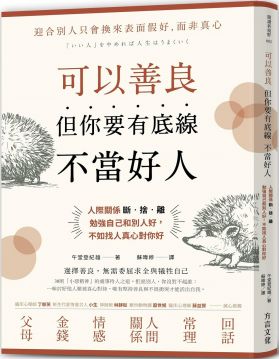 可以善良，但你要有底線不當好人：人際關係斷‧捨‧離，勉強自己和別人好，不如找人真心對你好