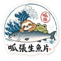 呱張生魚片（週一公休唷）