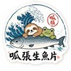 呱張生魚片（週一公休唷）