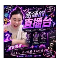 涵涵的直播群