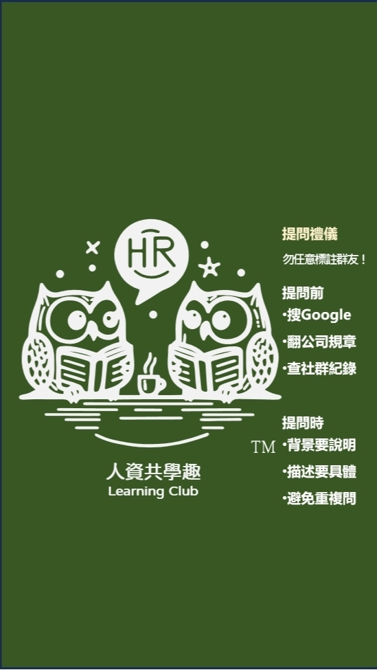 人資共學趣 | 薪酬,法令,招募,績效,人才發展,HRIS,HR數據分析