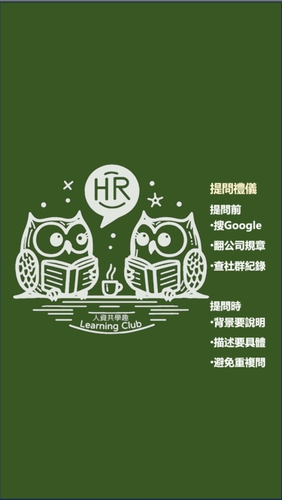 人資共學趣 | 薪酬,法令,招募,績效,人才發展,HRIS,HR數據分析