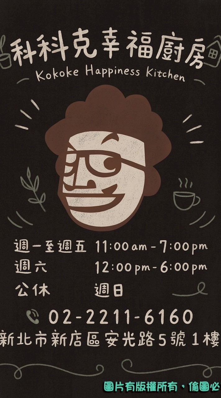 科科克幸福廚房