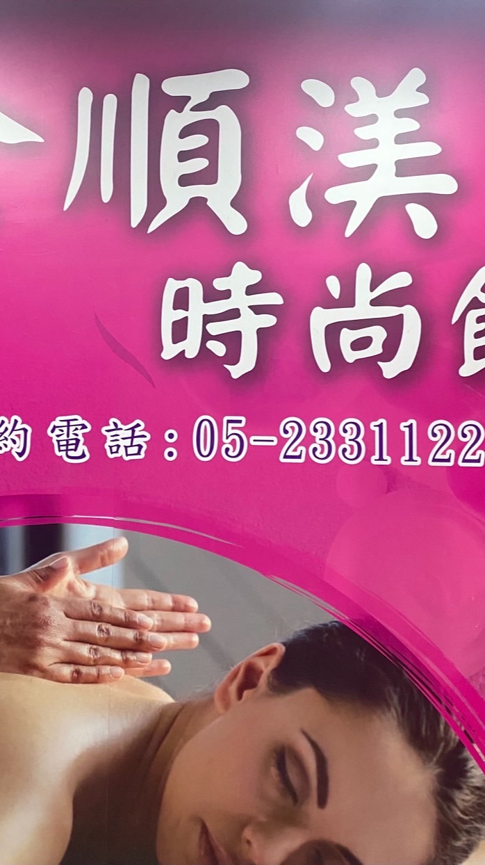 全順渼時尚館（嘉義）