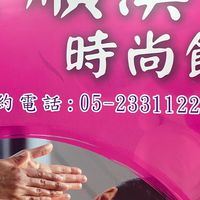 全順渼時尚館（嘉義）