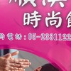 全順渼時尚館（嘉義）