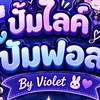 ปั้มไลค์ ปั้มฟอล 𝐵𝑦 𝑉𝑖𝑜𝑙𝑒𝑡。