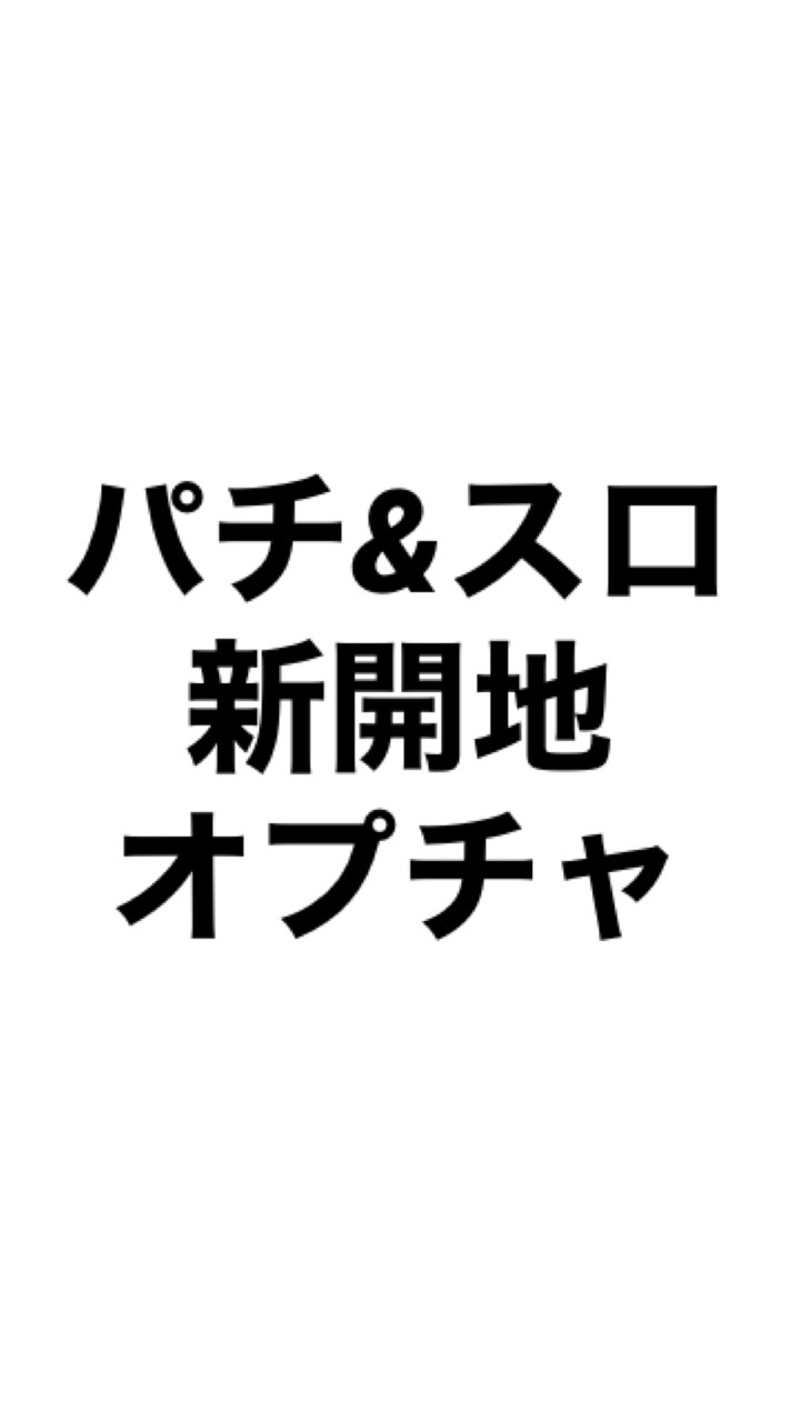 パチ&スロ新開地オプチャのオープンチャット