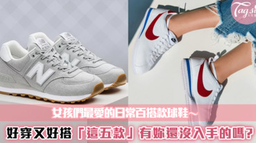 女孩の五款日常百搭球鞋「NIKE阿甘、1970款」哪幾雙妳還沒入手？