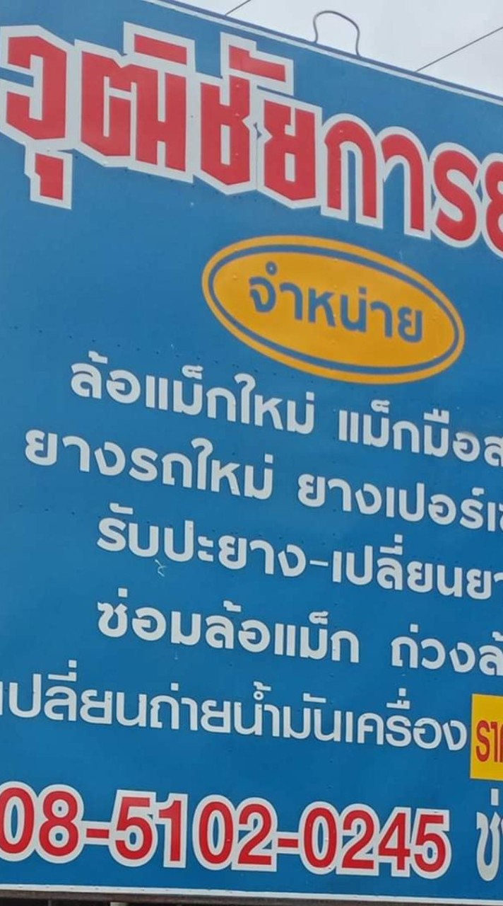 ร้านวุฒิชัยการยาง